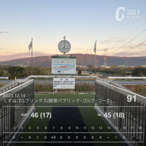 ゴルフラウンド日記：９０切りへの挑戦：ラウンドの記録　２０：くずはゴルフリンクス