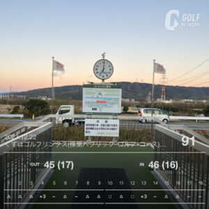 ゴルフラウンド日記：９０切りへの挑戦：ラウンドの記録　２１：くずはゴルフリンクス