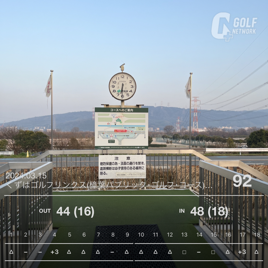 ゴルフラウンド日記：９０切りへの挑戦：ラウンドの記録３０ くずはゴルフリンクス（大阪）
