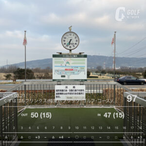 ゴルフラウンド日記：９０切りへの挑戦：ラウンドの記録７３　くずはゴルフリンクス（大阪）