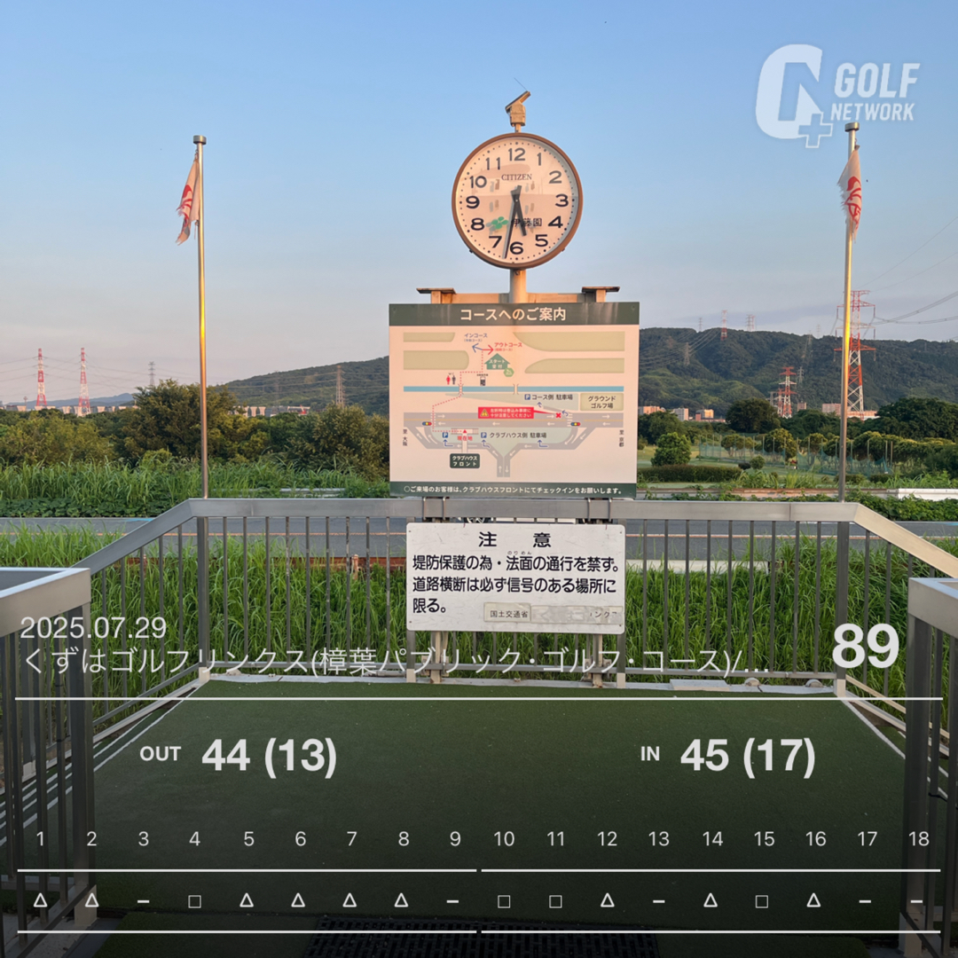 ゴルフラウンド日記：90切りへの挑戦 ラウンド記録 92　くずはゴルフリンクス（大阪）