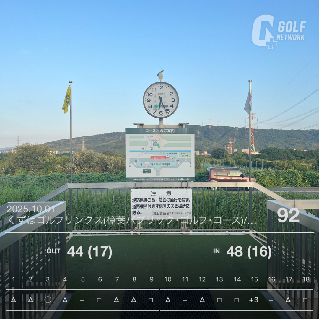 くずはリンクスで秋ゴルフ｜早朝スルー92のラウンド戦略と改善点まとめ#99