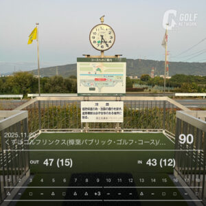 くずはリンクス早朝スルー #104|イン43・アウト47でスコア90。インで3連続パーの好スタートも最終ホールで失速