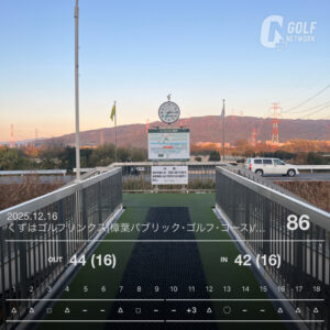 くずはリンクス早朝スルー｜久しぶりでも内容に手応えのラウンド #106