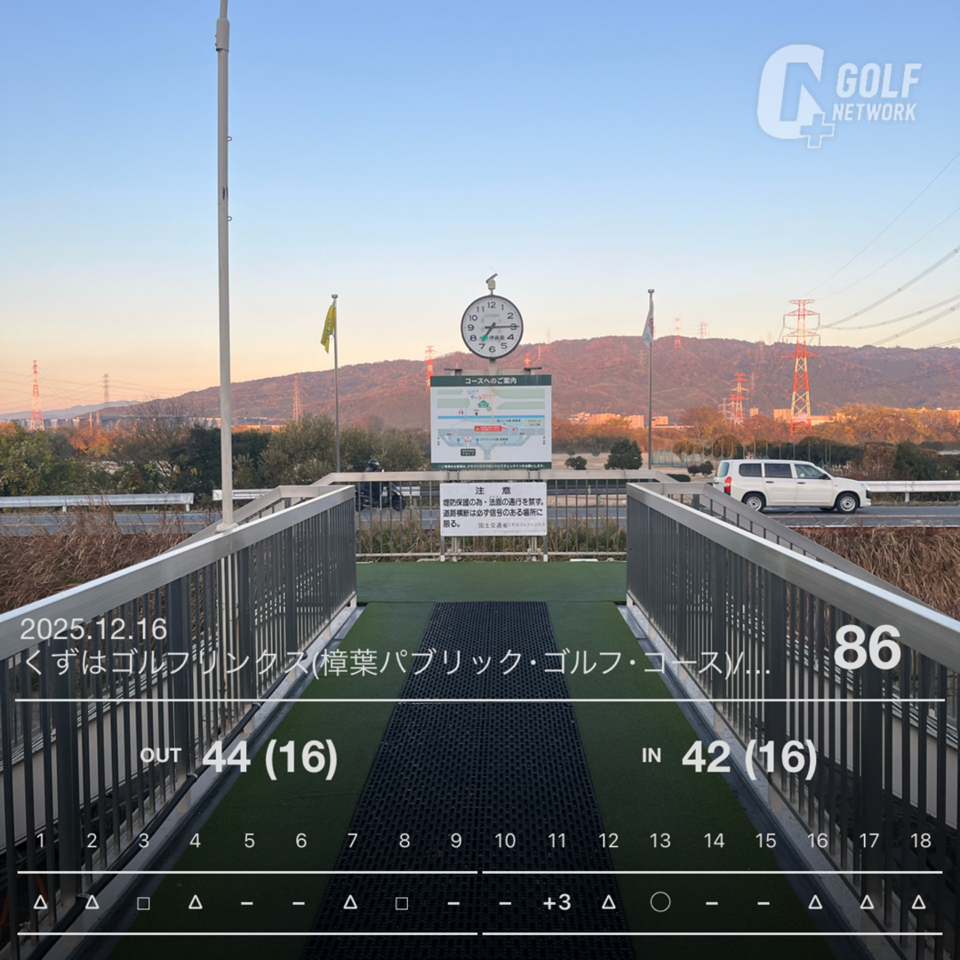 くずはリンクス早朝スルー｜久しぶりでも内容に手応えのラウンド #106