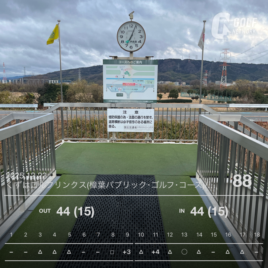 【打ち納め】くずはリンクスで2週連続の90切り!ミスした後の「欲」を捨てた結果 #107