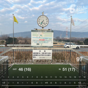 2月なのに春ゴルフ？くずはリンクスで90切り挑戦ラウンド #112