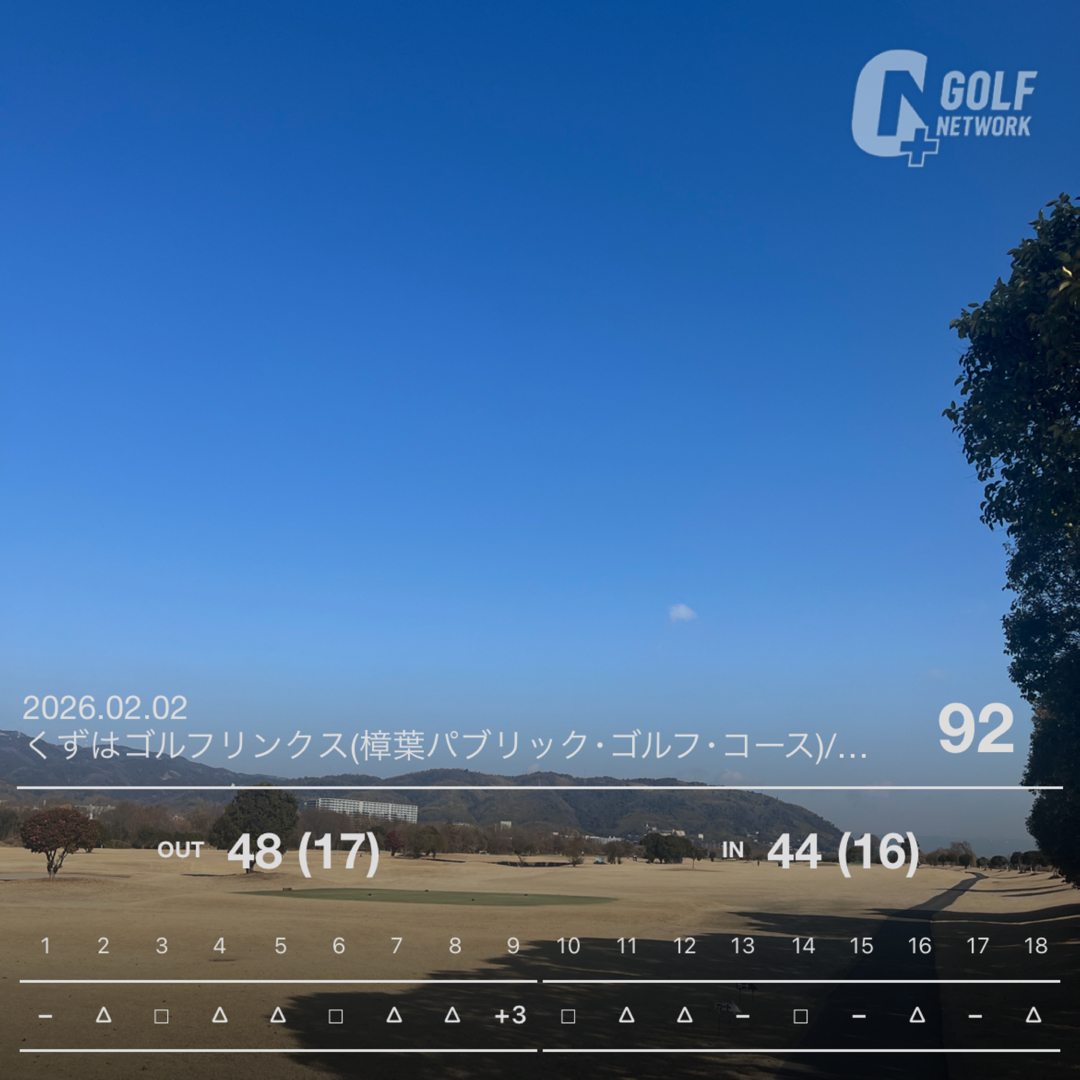 ドライバーを変えたら別人？くずはリンクスでリベンジ成功の92 #111